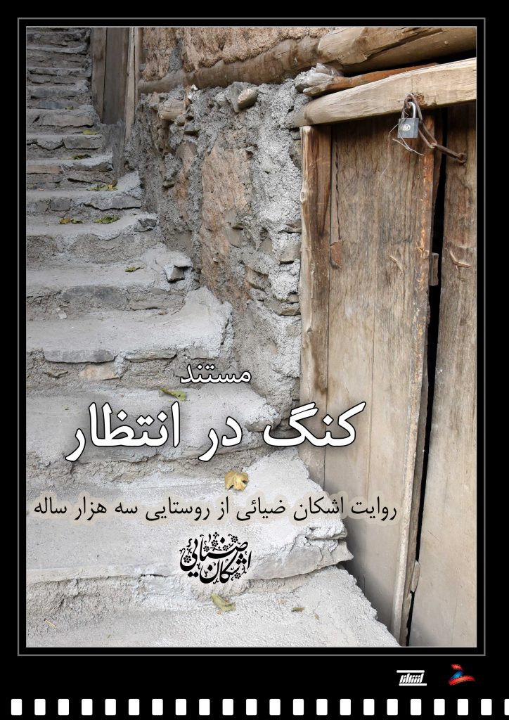 مستند روستای کنگ