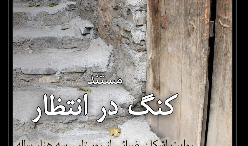 کنگ در انتظار